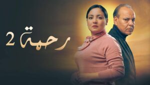 مسلسل رحمة 2 الحلقة 24 الرابعة والعشرون