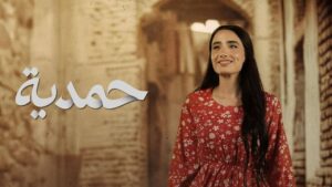مسلسل حمدية الحلقة 26 السادسة والعشرون