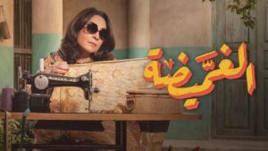 مسلسل الغميضة الحلقة 26 السادسة والعشرون