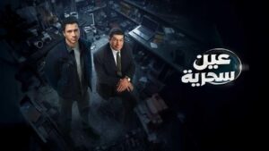 مسلسل عين سحرية الحلقة 2 الثانية