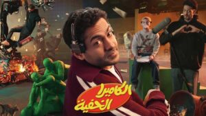 برنامج الكاميرا الخفية الحلقة 28 الثامنة والعشرون
