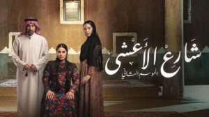 مسلسل شارع الاعشى 2 الحلقة 28 الثامنة والعشرون