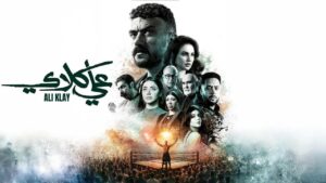 مسلسل علي كلاي الحلقة 28 الثامنة والعشرون