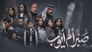مسلسل صبر ام ايوب الحلقة 6 السادسة