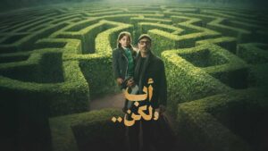 مسلسل أب ولكن الحلقة 10 العاشرة