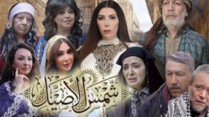 مسلسل شمس الاصيل الحلقة 30 الثلاثون