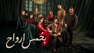 مسلسل بخمس ارواح الحلقة 29 التاسعة والعشرون