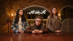 مسلسل كان ياما كان الحلقة 5 الخامسة