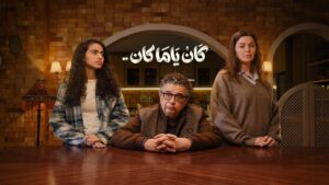 مسلسل كان ياما كان الحلقة 2 الثانية
