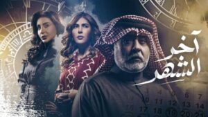 مسلسل اخر الشهر الحلقة 30 الثلاثون والاخيرة