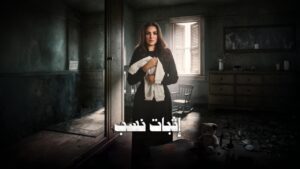 مسلسل اثبات نسب الحلقة 3 الثالثة