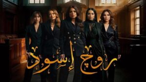 مسلسل روج اسود الحلقة 30 الثلاثون والاخيرة