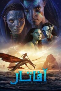 فيلم افاتار 2 طريق المياه 2022 مدبلج