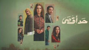 مسلسل حد اقصى الحلقة 1 الاولي