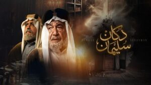 مسلسل دكان سليمان الحلقة 2 الثانية