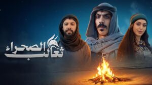 مسلسل ثعالب الصحراء الحلقة 5 الخامسة