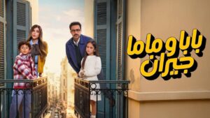 مسلسل بابا وماما جيران الحلقة 10 العاشرة