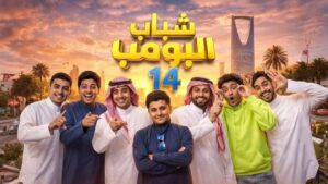 مسلسل شباب البومب 14 الحلقة 26 السادسة والعشرون