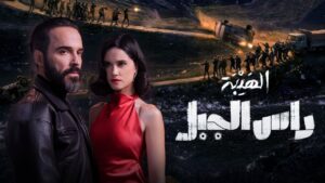 مسلسل الهيبة راس الجبل الحلقة 3 الثالثة