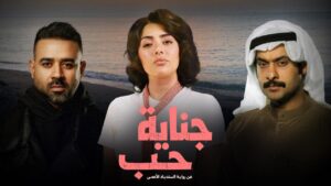 مسلسل جناية حب الحلقة 1 الاولي
