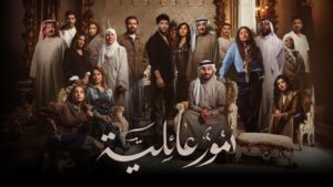 مسلسل أمور عائلية الحلقة 7 السابعة
