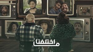 مسلسل ما اختلفنا 3 الحلقة 29 التاسعة والعشرون