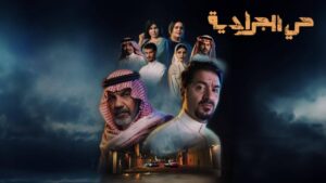 مسلسل حي الجرادية الحلقة 3 الثالثة