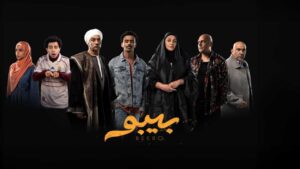 مسلسل بيبو الحلقة 13 الثالثة عشر
