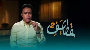 برنامج قطايف 2 الحلقة 30 الثلاثون والاخيرة