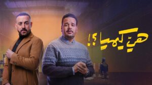 مسلسل هي كيميا الحلقة 13 الثالثة عشر