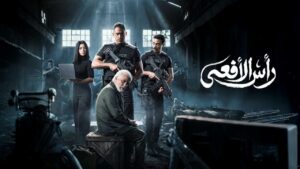 مسلسل راس الافعى الحلقة 27 السابعة والعشرون