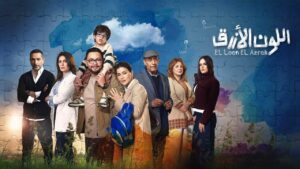 مسلسل اللون الازرق الحلقة 10 العاشرة