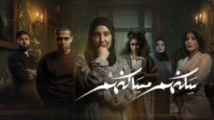 مسلسل سكنهم مساكنهم الحلقة 10 العاشرة والاخيرة