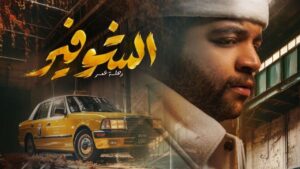 مسلسل الشوفير: رحلة عمر الحلقة 6 السادسة
