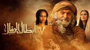 مسلسل ابطال الرمال الحلقة 3 الثالثة