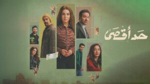 مسلسل حد اقصى الحلقة 7 السابعة