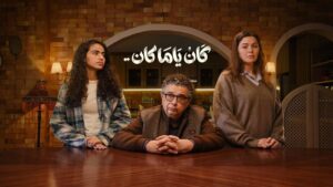 مسلسل كان ياما كان الحلقة 3 الثالثة