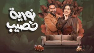 مسلسل نورية نصيب الحلقة 2 الثانية