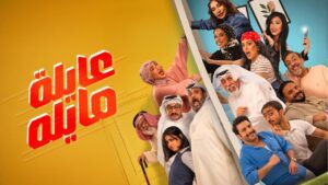 مسلسل عايلة مايلة الحلقة 1 الاولي