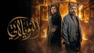 مسلسل النويلاتي الحلقة 29 التاسعة والعشرون