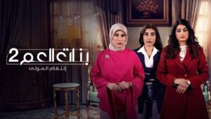 مسلسل بنات العم 2 الحلقة 2 الثانية
