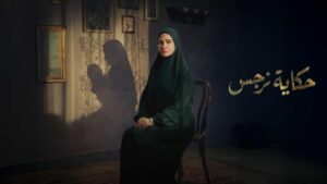 مسلسل حكاية نرجس الحلقة 11 الحادية عشر