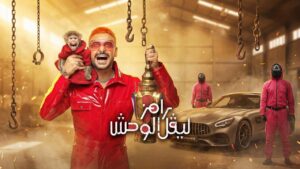 برنامج رامز ليفل الوحش الحلقة 26 السادسة والعشرون – محمود بنتايج
