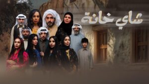 مسلسل شاي خانة الحلقة 8 الثامنة