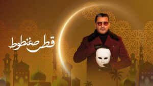 مسلسل قطر صغنطوط الحلقة 10 العاشرة