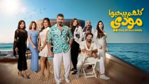 مسلسل كلهم بيحبوا مودي الحلقة 2 الثانية