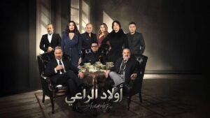 مسلسل اولاد الراعي الحلقة 28 الثامنة والعشرون