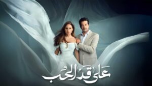 مسلسل على قد الحب الحلقة 30 الثلاثون والاخيرة