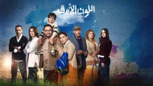 مسلسل اللون الازرق الحلقة 1 الاولي