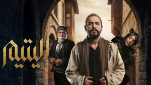 مسلسل اليتيم الحلقة 30 الثلاثون والاخيرة